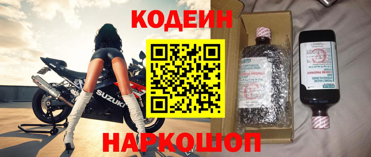 Кодеин Purple Drank Орехово-Зуево