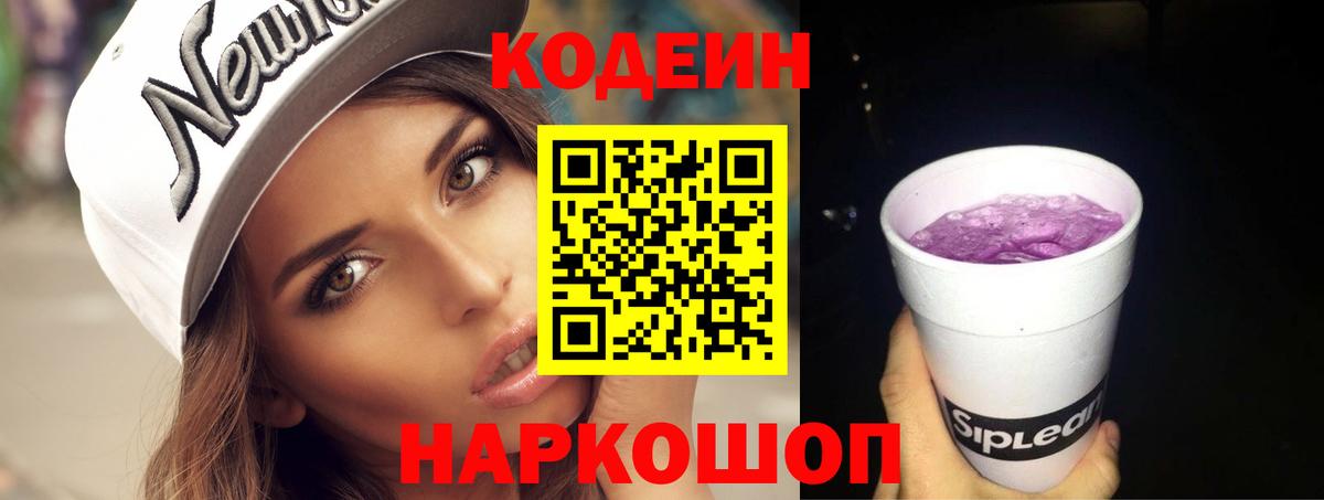 Codein Purple Drank  Вход с VPN  Орехово-Зуево 